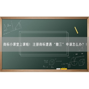 商标小课堂上课啦！注册商标遭遇“撤三”申请怎么办？！